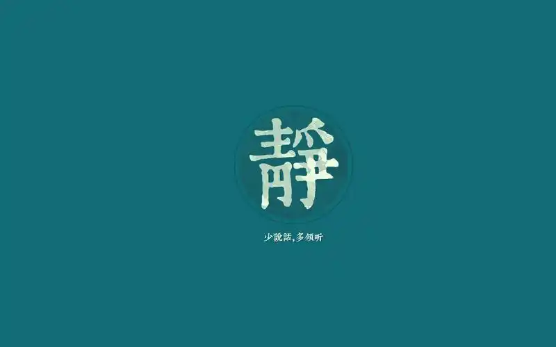 南怀瑾做人六字诀桌面壁纸