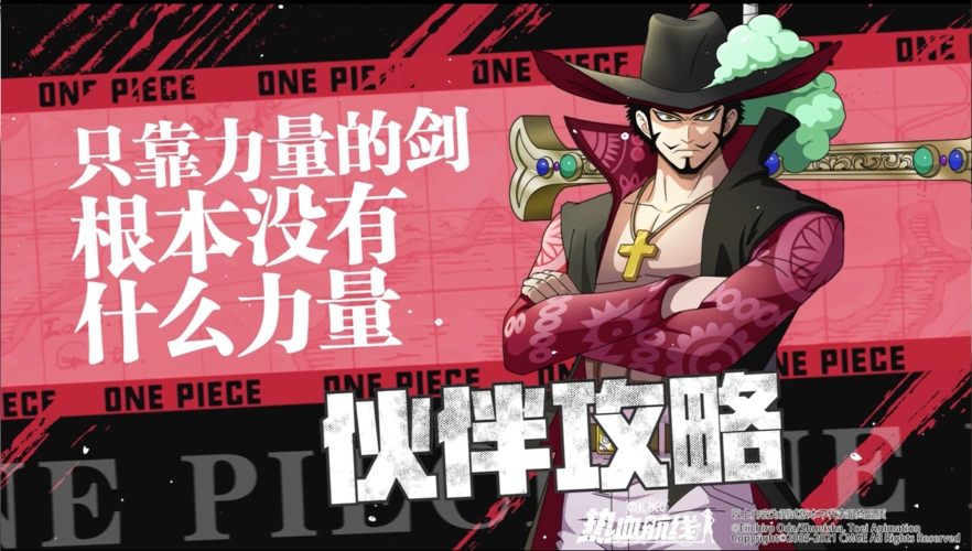 航线情报站伙伴攻略丨站在世界顶点的男人鹰眼米霍克