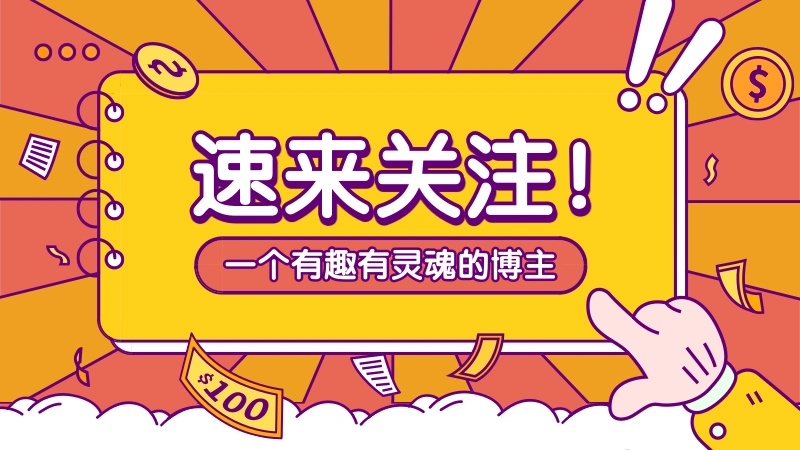 引导抖音关注简约创意个人背景图