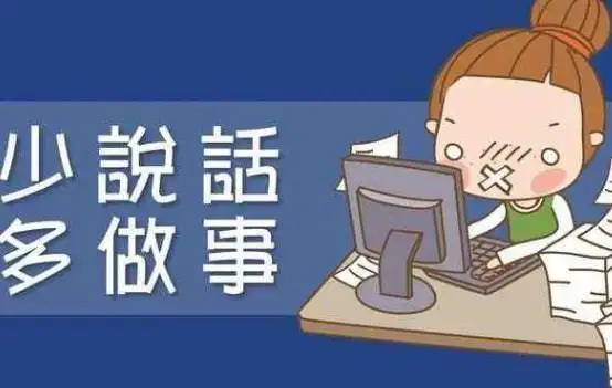 除了工作以外,管住好奇心和嘴,少议论同事领导的私事.