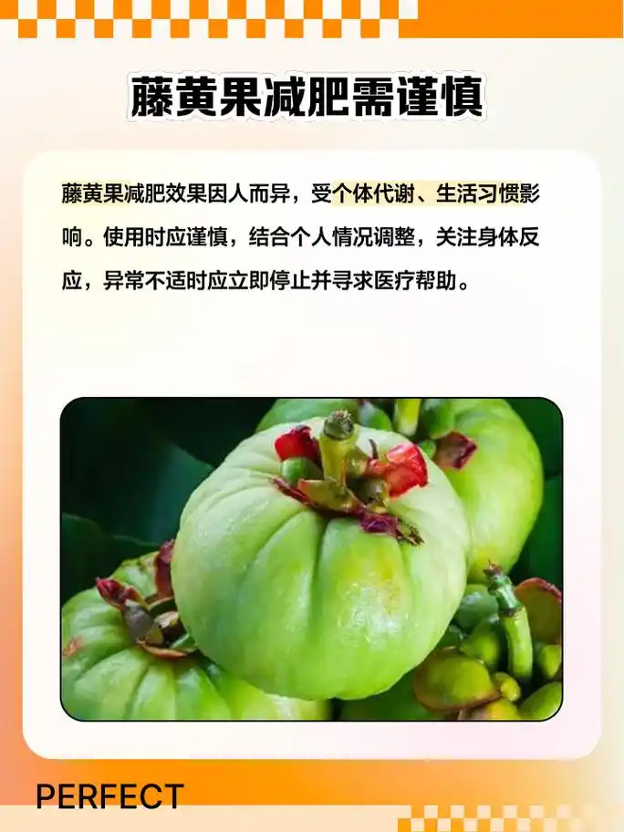 虽然藤黄果减肥效果显著,但它也有不少副作用哦!