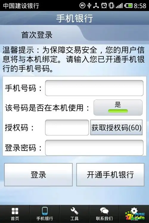 建设银行手机银行