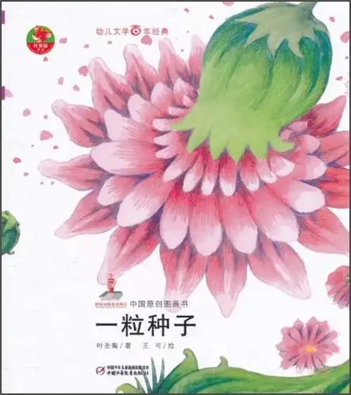 绘本故事幼儿文学百年经典一粒种子适合