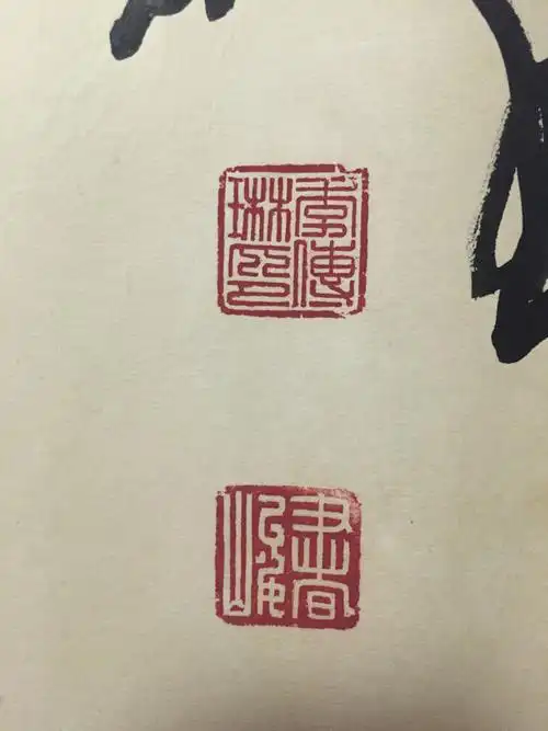 书法印章这个是什么字?