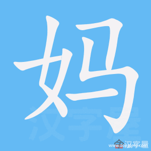 妈的笔顺妈字怎么写附笔顺动画