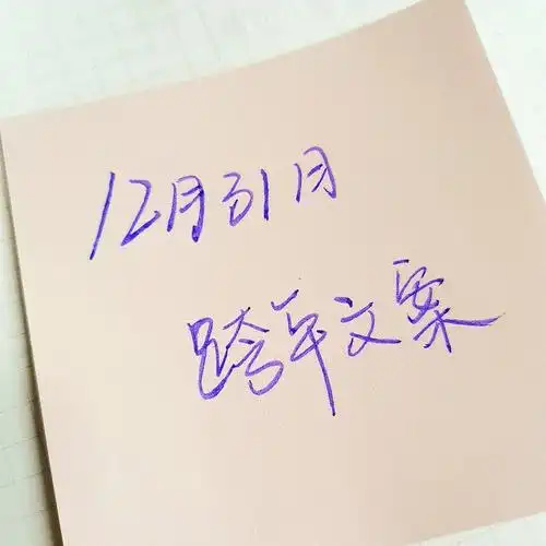 手写20211231跨年文案