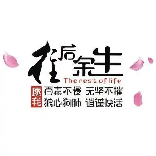 致自己往后余生的句子_女人致自己的句子