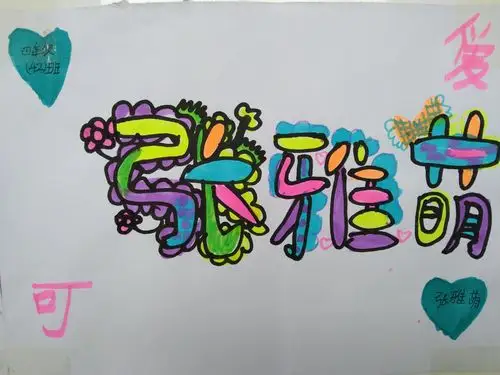 《我们的名字》创意设计---四年级美术活动