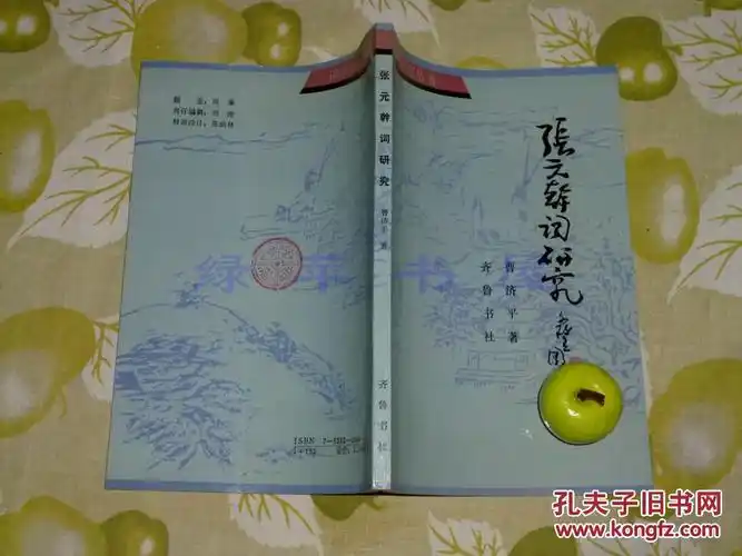 品好～[封面古雅 -南 宋抗金爱国词人 贺新郎 与张孝 祥齐名 -词 集