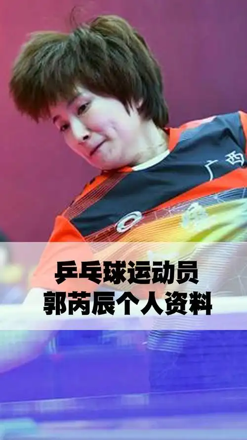 乒乓球运动员郭芮辰个人资料