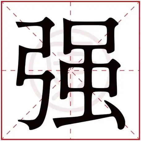 强字的意思 强有几笔
