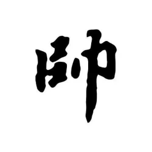 行书帅字
