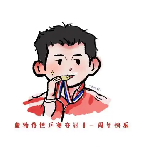 张继科鹿特丹夺冠11周年啦