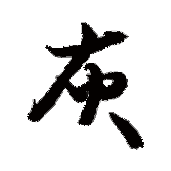 灰_灰字怎么写好看_灰的写法_书法字典_大圈网