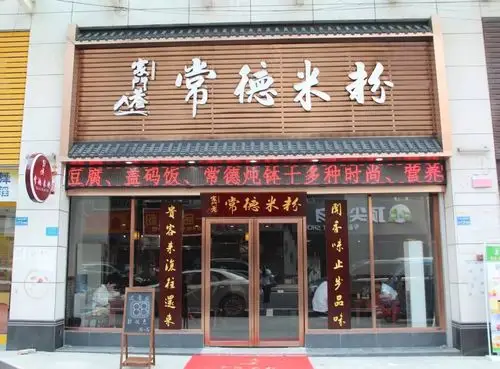 火火火爆开业福利38元嗦湖南正宗常德米粉