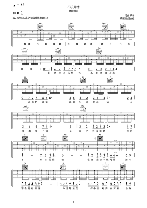 吉他装酷热度/2294莫叫姐姐《不该用情(女声版原版c调弹唱ikaopu在线