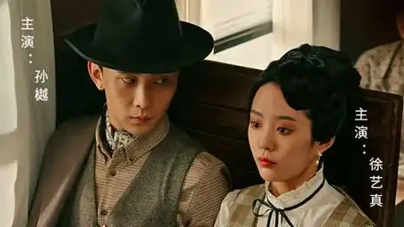 第3集 少帅夫人她逃婚啦3