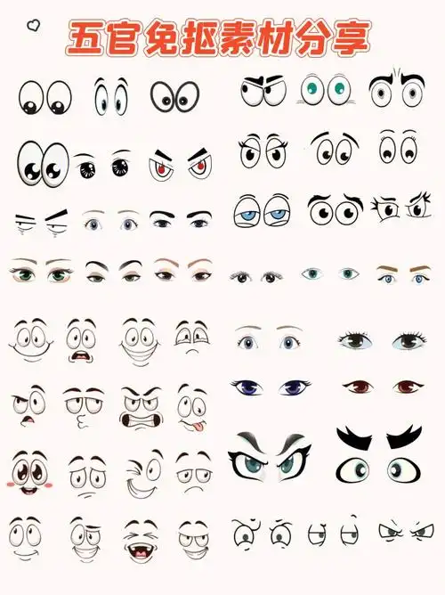 可放在任何图片上,使图片拟人化96免抠素材,可以和脸部进行组合