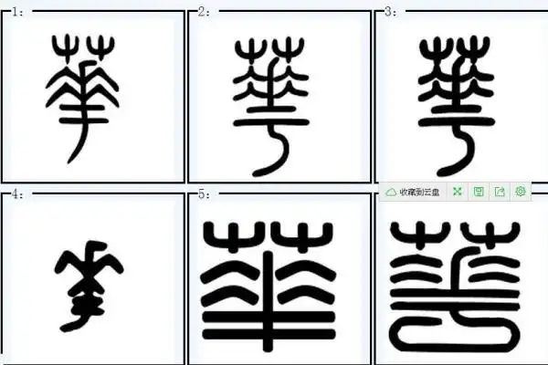 华字的最漂亮的写法草书是笔画省略结构简便的书