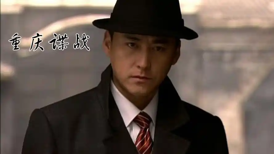 一分钟了解重庆谍战