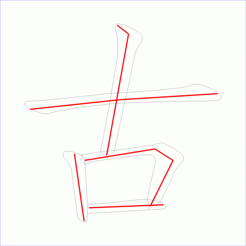 国字: 古的笔顺 (5画)