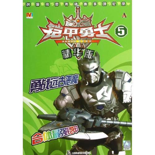 铠甲勇士 精华版 漫界文化 编【正版】