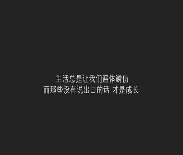 黑白扣扣微信说说伤感配图