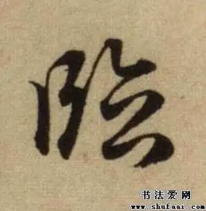 赵孟頫临字的行书写法_临字行书图片_书法字典_书法爱