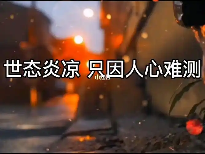 世态炎凉只因人心难测