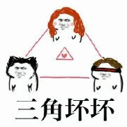 三角坏坏_坏坏_三角表情