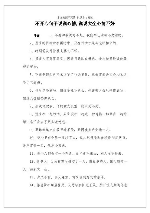 不开心句子说说心情,说说大全心情不好 导读:1,不要和我说对不起,我们