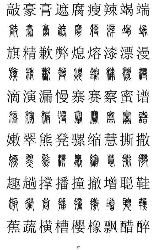 篆字怎么读(篆书对照表10000常用字)-八哥网