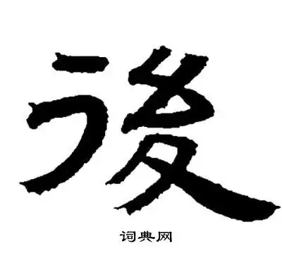 后字隶书写法_后隶书怎么写好看_后书法图片_词典网