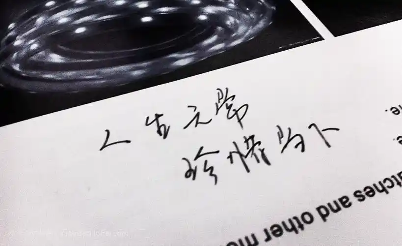 人生无常,珍惜当下