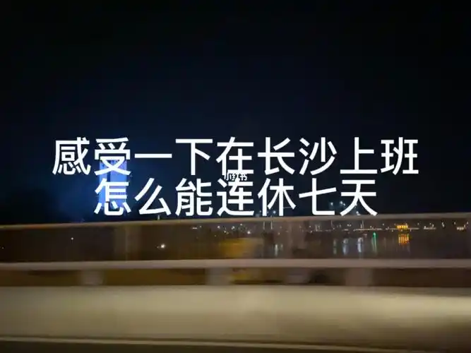 工作一天休息七天