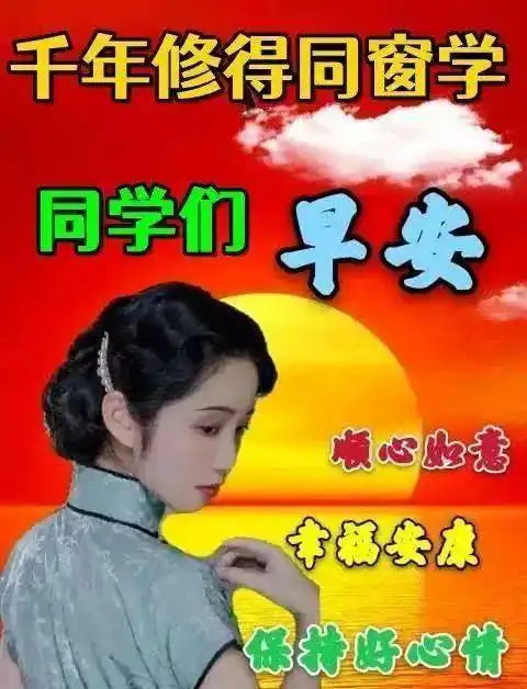 问候老同学的早上好带字表情千年修得同窗情愿老同学一生平安