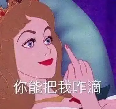 你能把我咋滴(迪士尼公主表情包) - 迪士尼公主表情包系列_卡通表情