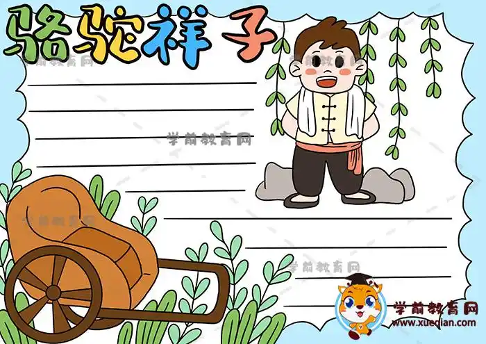 中小学生骆驼祥子手抄报模板画法