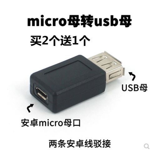 usb母转micro usb母转接头5p安卓手机母口移动电源转usb转换头