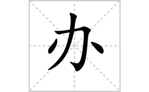 办的笔顺笔画顺序怎么写办的拼音怎么读正确写法成语及意思