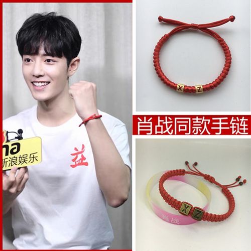 肖战同款红绳手链粉丝应援手工编织情侣一对本命年转运珠字母手绳