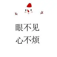 眼不见心不烦朋友圈正能量说说配图 眼不见为净配图_微信头像图片大全