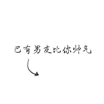 一对两张情头文字头像