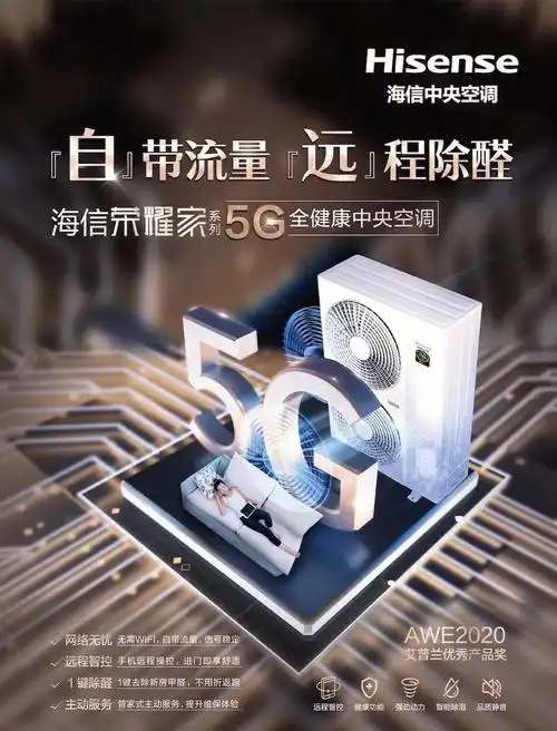 海信中央空调5g荣耀家