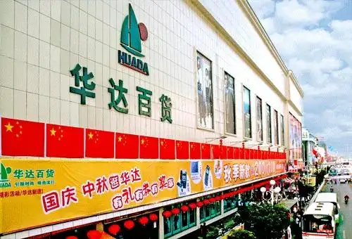 景德镇旅游指南 景德镇大型商场列表 旅游攻略推荐  华达百货昌南店