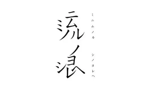 字体帮/第131篇:流浪/今日命题:欢乐喜剧人