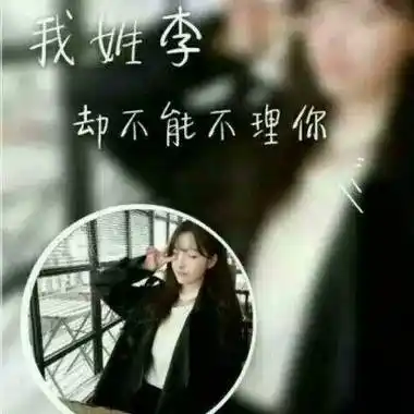 李姓个性头像 李字图片头像带一段话 - 高清头像 - 潮人个性网