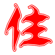 住的艺术字 住头像图片 住的笔顺 住字组词_艺术字网