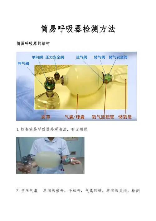 简易呼吸器检测方法