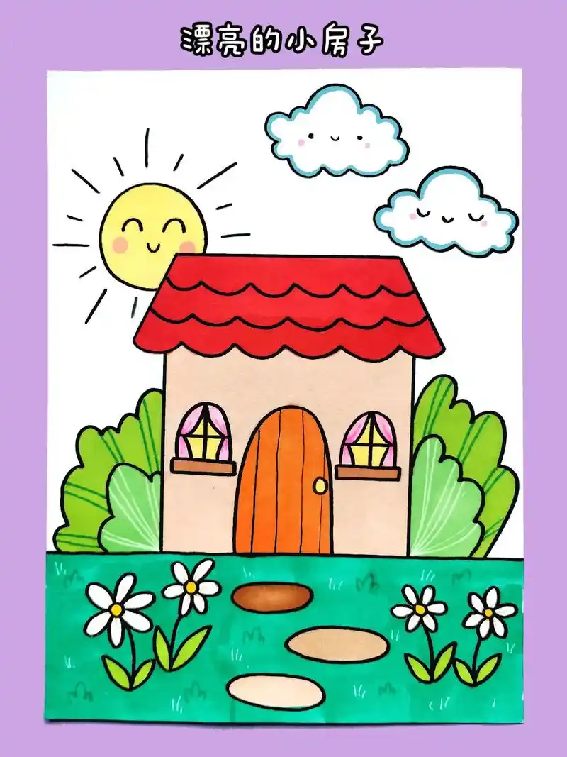 漂亮的小房子简笔画.春光明媚,小房子周围花草茂盛,春意盎然, - 抖音